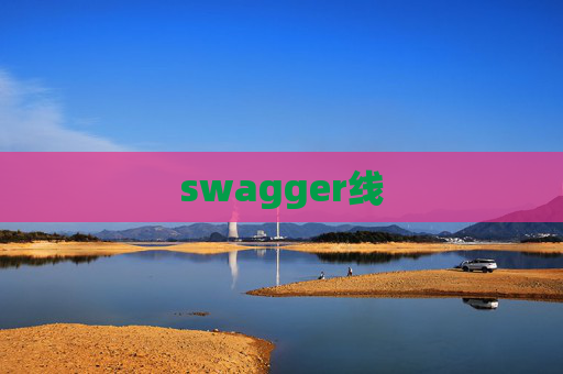 swagger线 swagger线